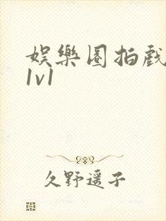 娱乐圈拍戏的c1v1封面