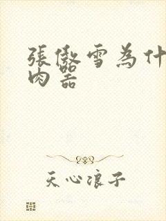 张傲雪为什么是肉器