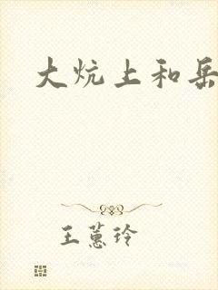 大炕上和岳偷倩