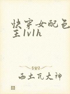 快穿女配色诱男主1v1h