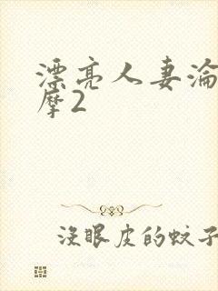 漂亮人妻沦陷按摩2