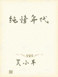 纯情年代