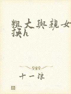 粗大与亲女伦交换h