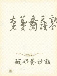 太荒吞天诀最新免费阅读全部