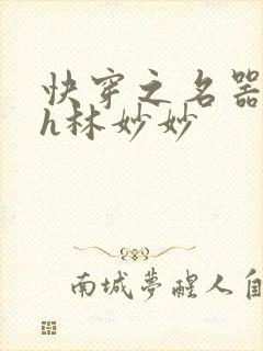 快穿之名器尤物h林妙妙