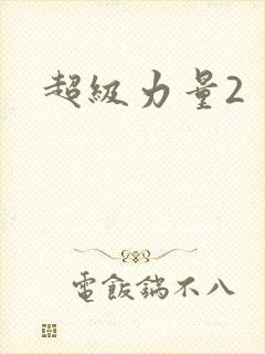 超级力量2