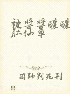 被酱酱酿酿的大肚仙尊