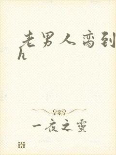 老男人脔到她哭h