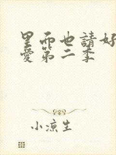 里面也请好好疼爱第二季封面