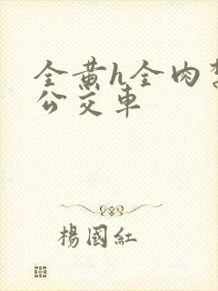 全黄h全肉禁乱公交车