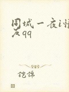 同城一夜i情交友qq