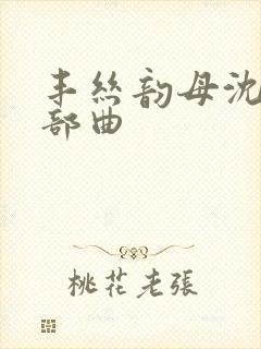 丰丝韵母沈蓉三部曲封面