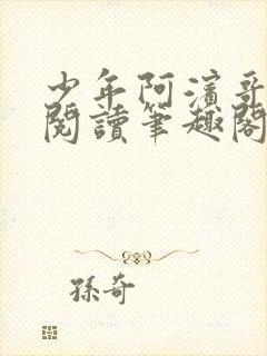 少年阿滨哥全文阅读笔趣阁封面