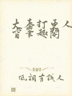 大奉打更人无弹窗笔趣阁