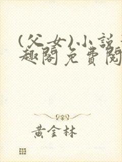 (父女)小说笔趣阁免费阅读