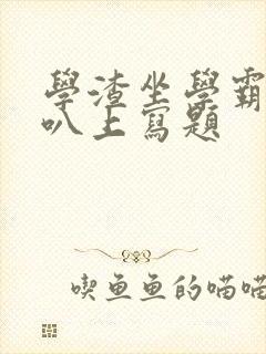 学渣坐学霸的鸡叭上写题封面