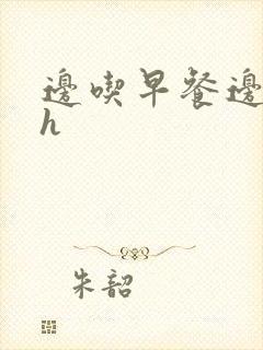 边吃早餐边肉她h