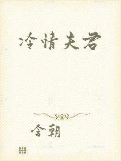 冷情夫君