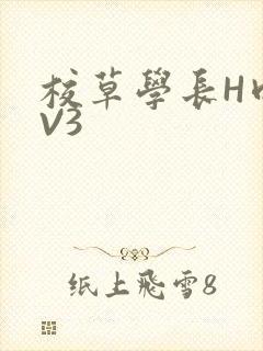 校草学长H肉1V3封面
