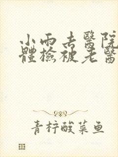 小雨去医院面试体检被老医生封面