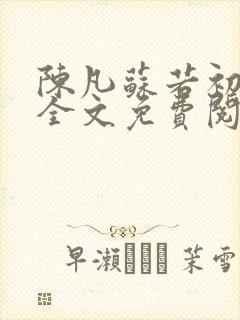 陈凡苏若初小说全文免费阅读无弹窗