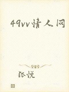 49vv情人网