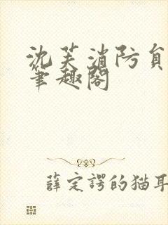 沈芙消防员攻略笔趣阁