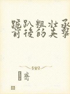 跪趴粗壮承受着前后的夹击