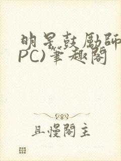 明星鼓励师(NPC)笔趣阁