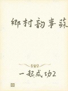 乡村韵事苏颖儿