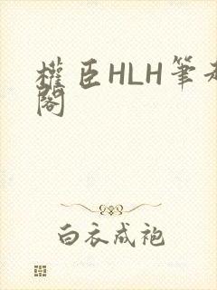 权臣HLH笔趣阁
