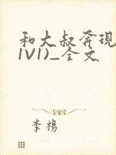 和大叔奔现后(1V1)_全文