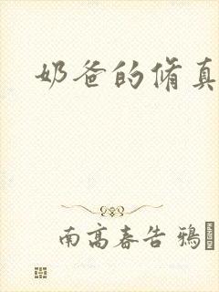 奶爸的修真人生