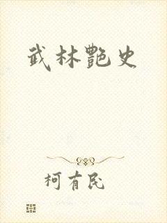 武林艳史