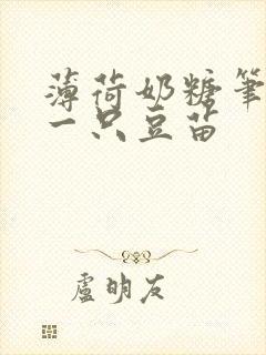 薄荷奶糖笔趣阁一只豆苗