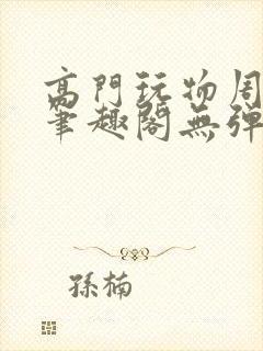 高门玩物周漫漫笔趣阁无弹窗封面