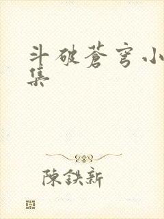 斗破苍穹小说全集