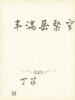 丰满岳紧窄好爽