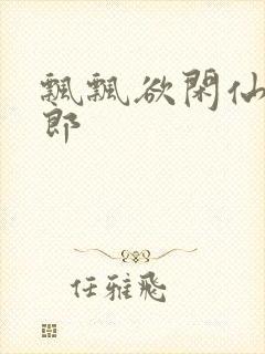 飘飘欲闲仙狼太郎封面