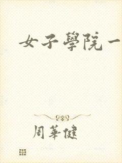 女子学院一夜情