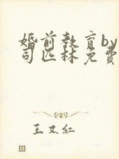 婚前教育by阿司匹林免费阅读