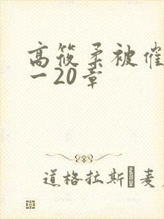 高筱柔被催眠1一20章