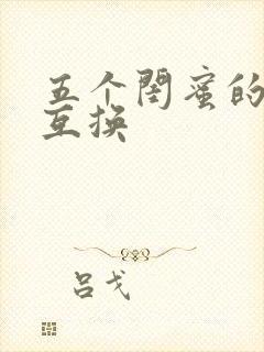 五个闺蜜的疯狂互换