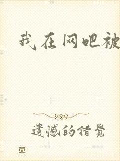 我在网吧被黑人