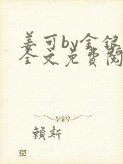 姜可by金银花全文免费阅读在线