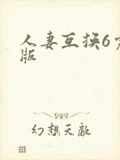 人妻互换6完整版