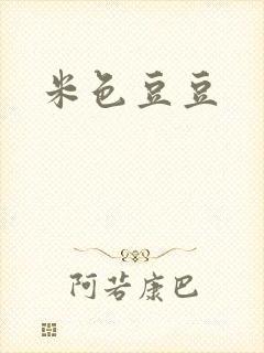 米色豆豆封面