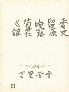 《菊内留香》金银花露原文免费读书