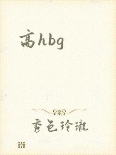 高hbg