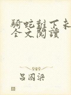 骑蛇难下未删减全文阅读封面